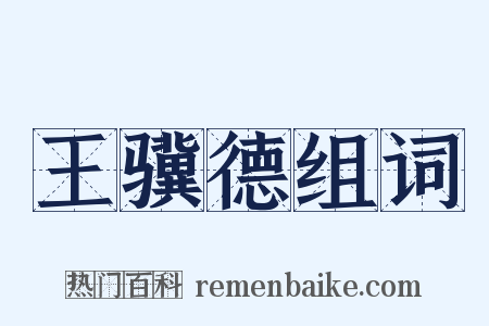 王骥德组词是什么意思的图片